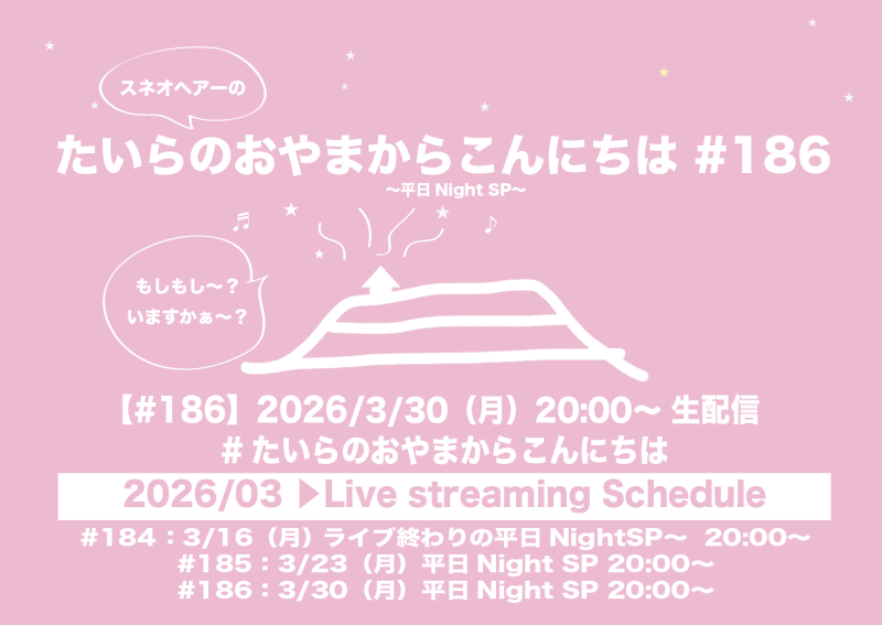 たいらのおやまからこんにちは#186〜平日NightSP〜