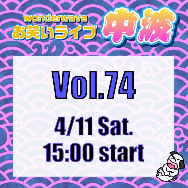 【中波】Wonderwaveお笑いライブVol.74