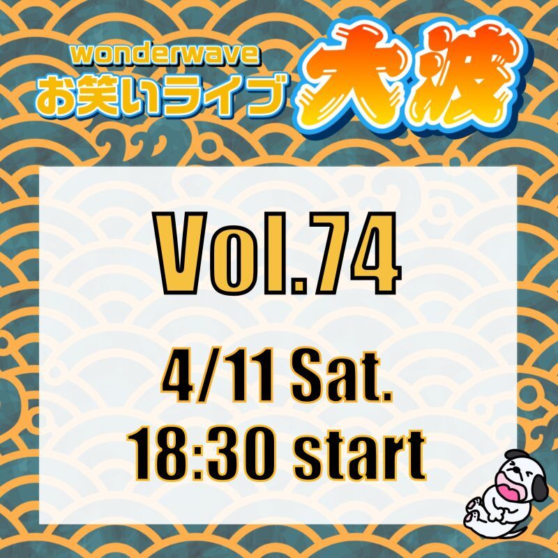 【大波】Wonderwaveお笑いライブVol.74