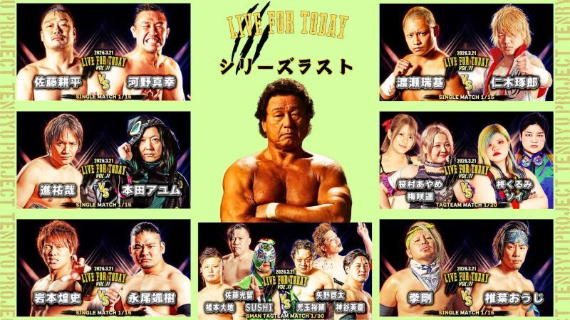 2026年3月21日(土)『LIVE FOR TODAY』Vol.11　新木場大会　天龍プロジェクト