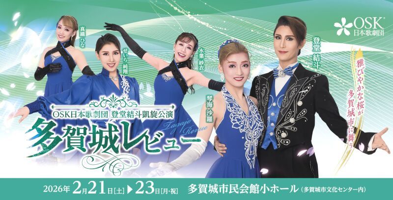 【OSK日本歌劇団】登堂結斗凱旋公演　多賀城レビュー（2026年2月）
