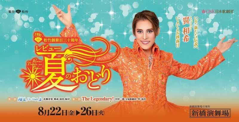 【OSK日本歌劇団】レビュー夏のおどり（2025年8月）