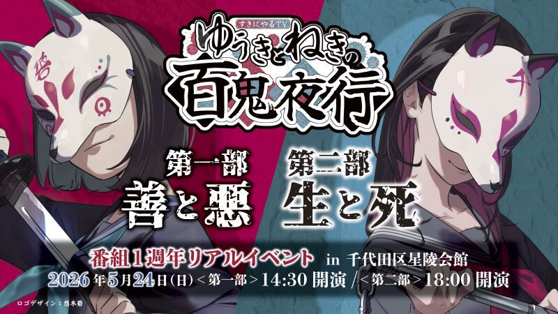 ゆうきとねきのすきにやるTV 1周年リアルイベント ～ゆうきとねきの百鬼夜行～