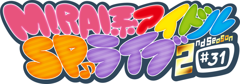 MIRAI系アイドルSPライブ 2ndSeason#31
