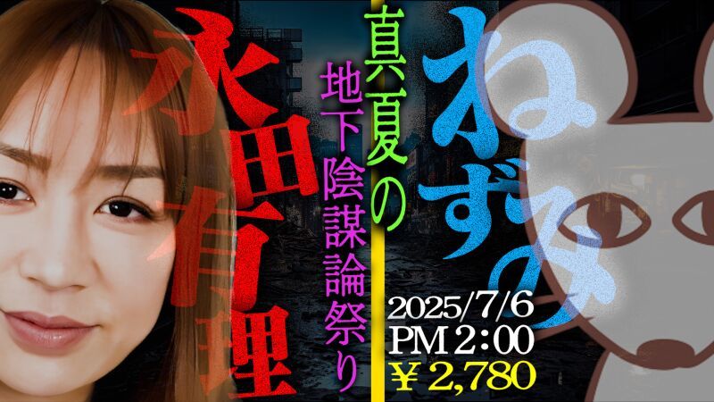 永田有理×ねずみ　真夏の地下陰謀論祭り