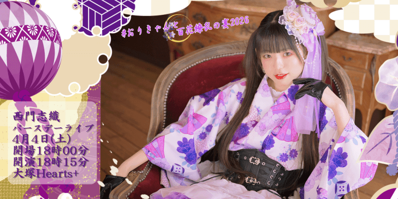 ピュアリーモンスター 西門志織 BirthdayLive2026