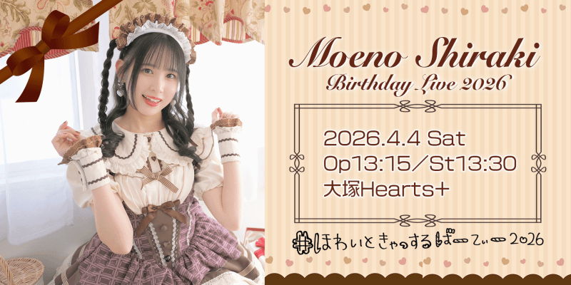 ピュアリーモンスター 白城もえの BirthdayLive2026