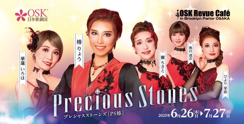 【OSK日本歌劇団】Precious Stones 椿りょう（2025年7月）