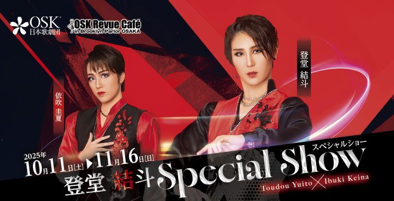 【OSK日本歌劇団】登堂結斗スペシャルショー（2025年11月）