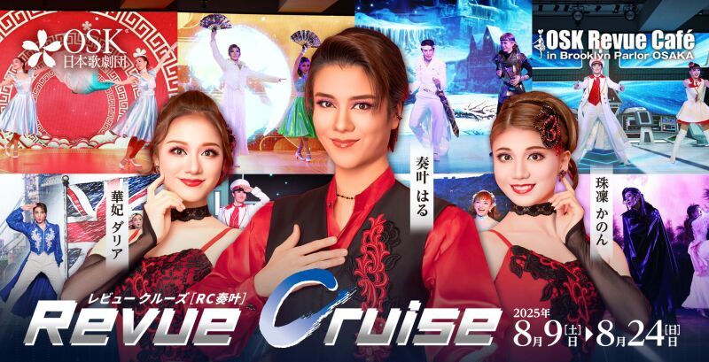 【OSK日本歌劇団】Revue Cruise 奏叶はる（2025年8月）