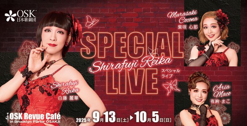 【OSK日本歌劇団】白藤麗華スペシャルライブ（2025年10月）