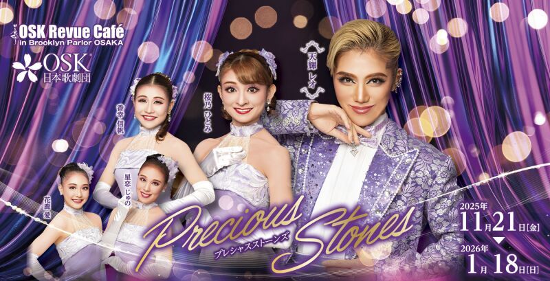【OSK日本歌劇団】Precious Stones 天輝レオ（2026年1月）