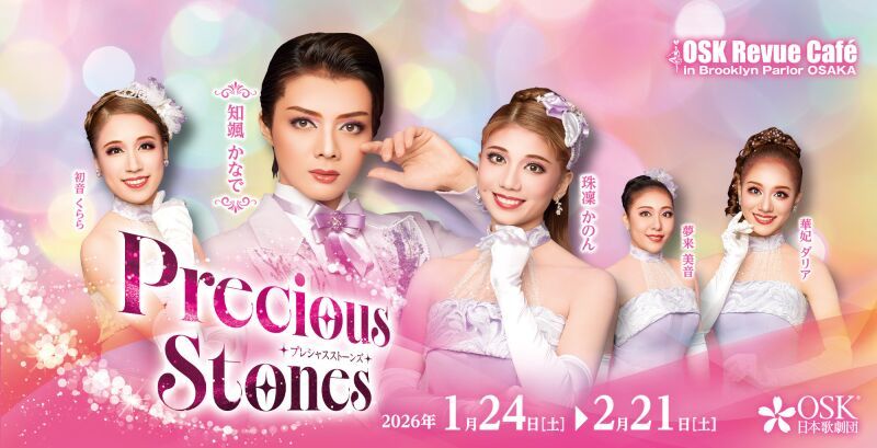 【OSK日本歌劇団】Precious Stones 知颯かなで（2026年2月）