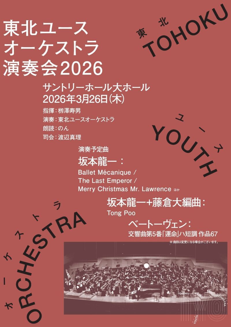 東北ユースオーケストラ演奏会 2026