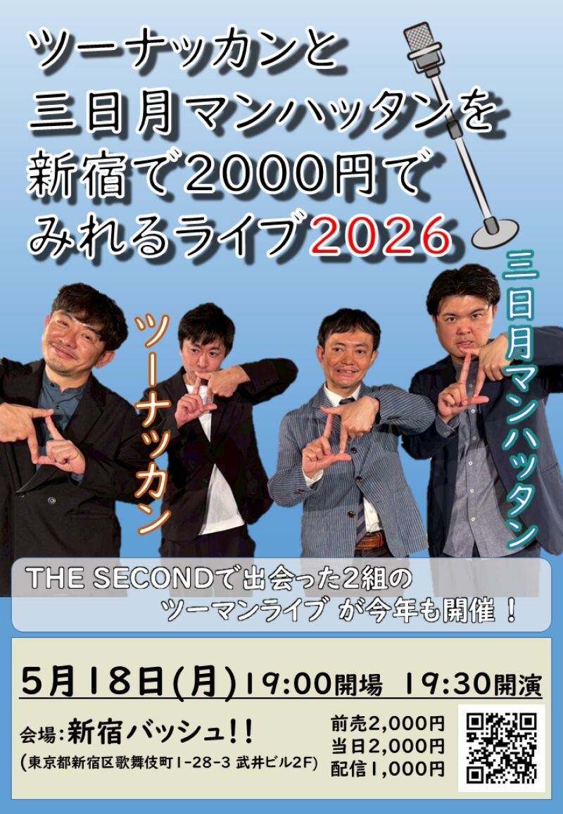 5/18(月)「ツーナッカンと三日月マンハッタンを新宿で2000円でみれるライブ2026」