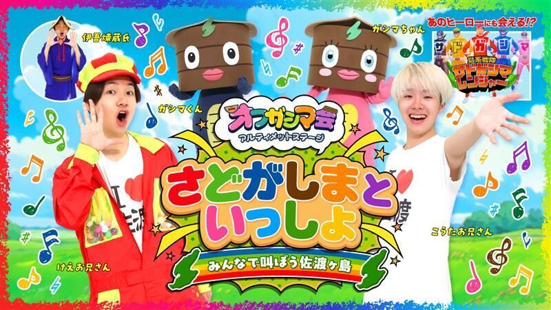 オフガシマ会 アルティメットステージ さどがしまといっしょ みんなで叫ぼう佐渡ヶ島