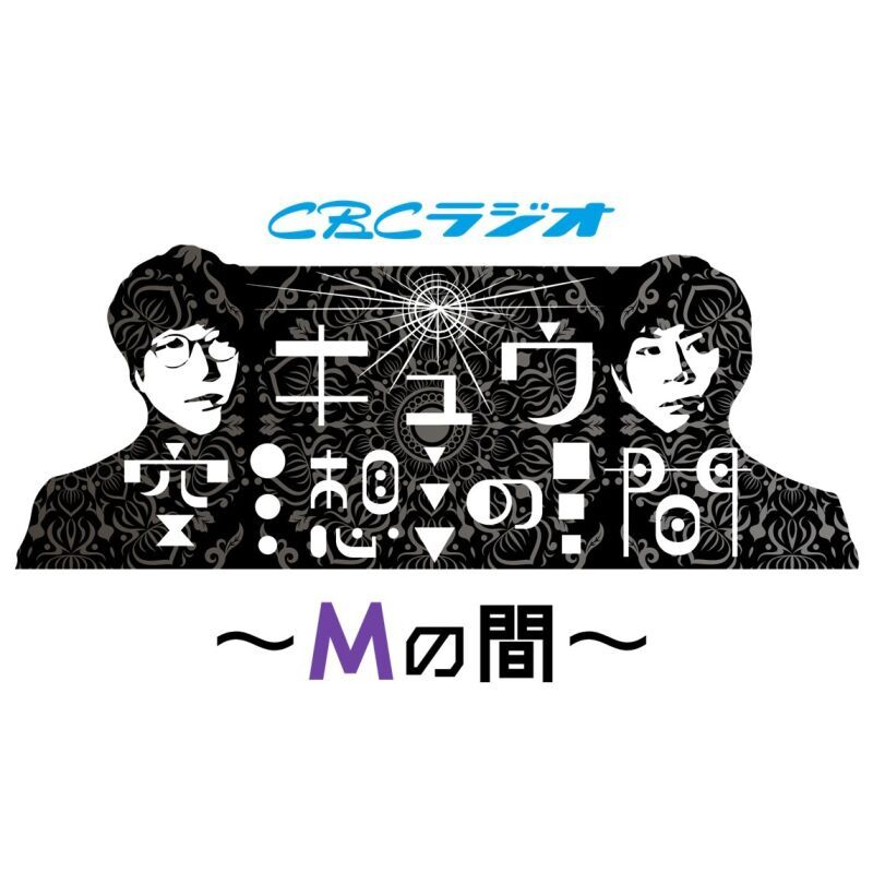 キュウ空想の間 ～Mの間～