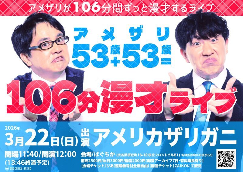 3/22(日)「アメザリ53歳+53歳=106分漫才ライブ」