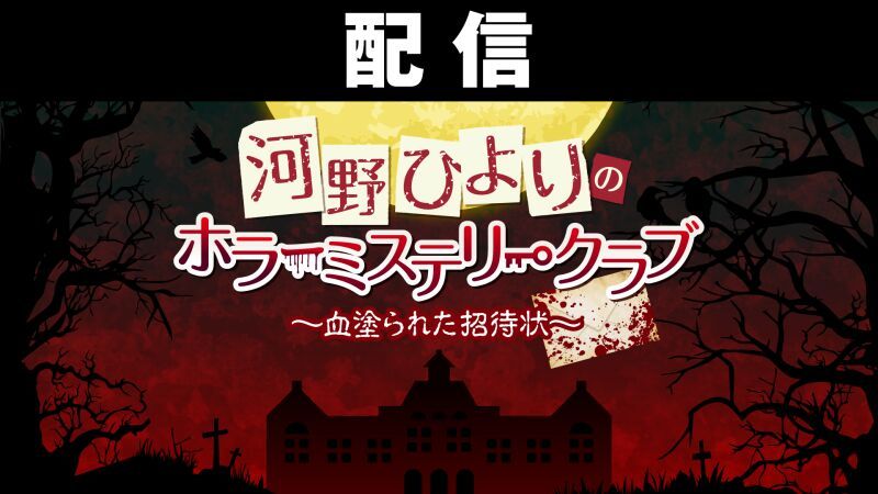 【配信】河野ひよりのホラーミステリークラブ〜血塗られた招待状〜
