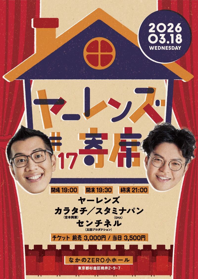 【3/18公演】ヤーレンズno寄席#17