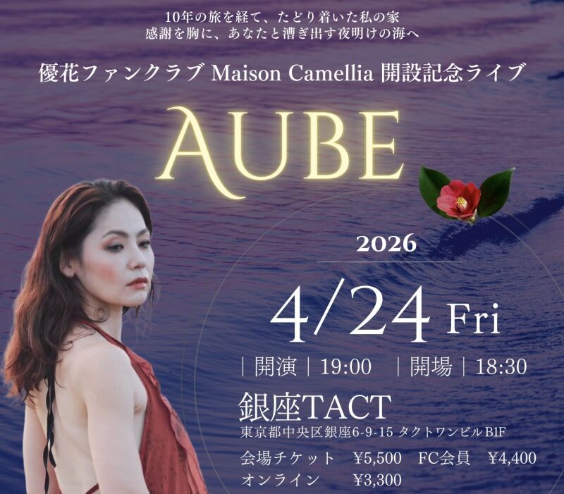優花ファンクラブ 「Maison Camellia」開設記念ライブ　Aube