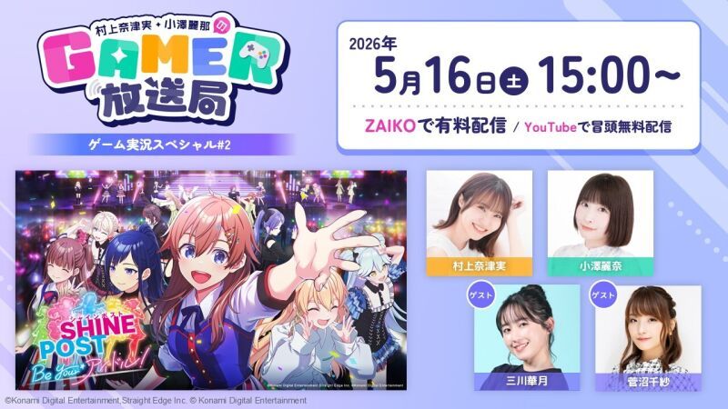 「村上奈津実・小澤麗那のGamer放送局 」ゲーム実況スペシャル#2：アイドル×経営シミュレーション「シャインポスト Be Your アイドル！」をたっぷりプレイ！