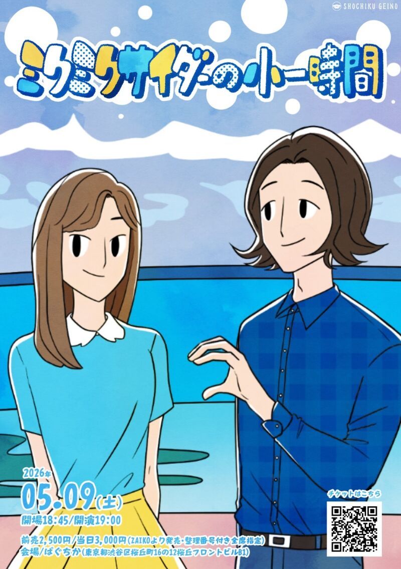 5/9(土)「ミクミクサイダーの小一時間」