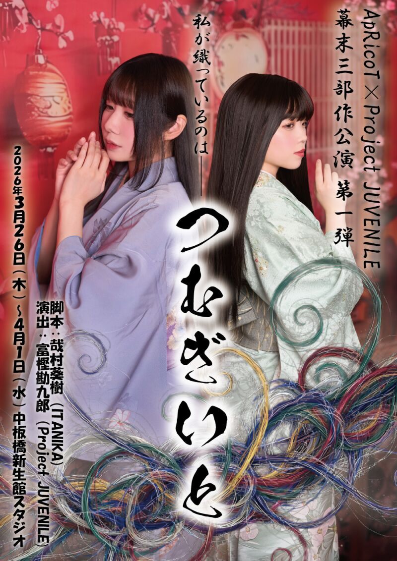 舞台「つむぎいと」