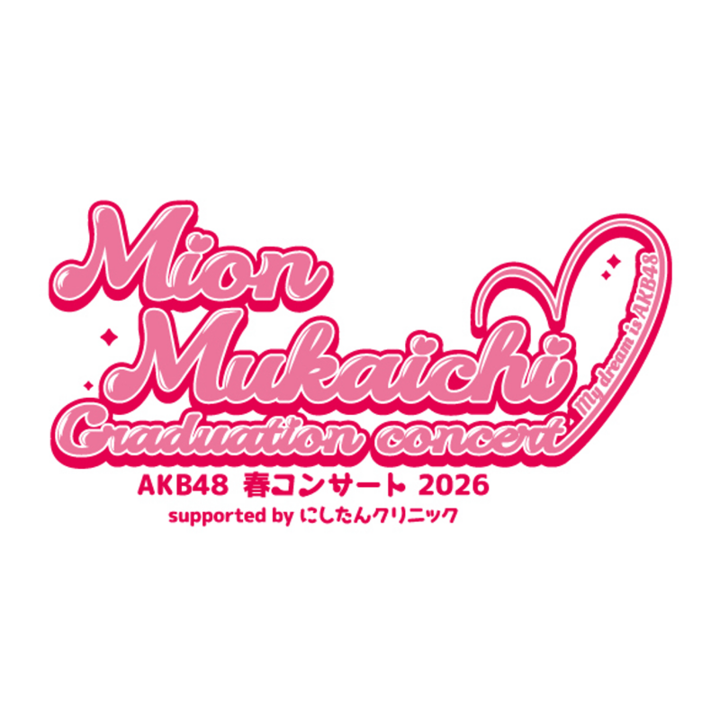 AKB48 春コンサート2026 向井地美音 卒業コンサート〜私の夢は、AKB48〜