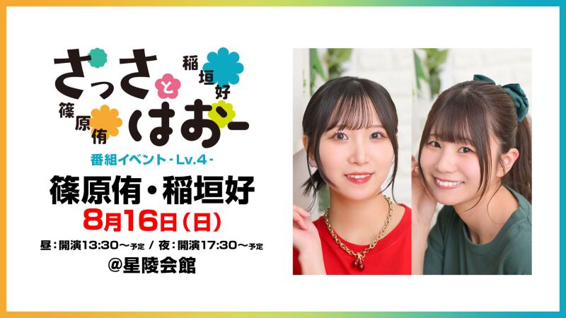 さっさとはおー番組イベント‐Lv.4‐