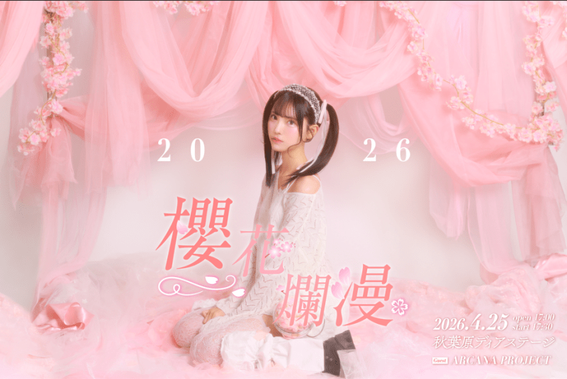 吉乃櫻生誕ライブ2026「櫻花爛漫」
