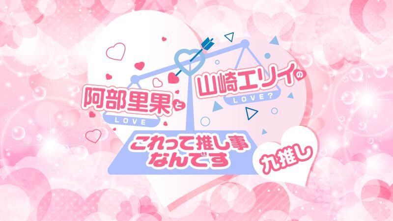 阿部里果・山崎エリイのこれって推し事なんです〜九推し〜