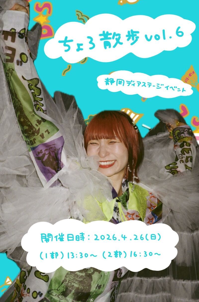 藤咲彩音静岡ディアステージイベント「ちょろ散歩〜静岡編〜vol.6」