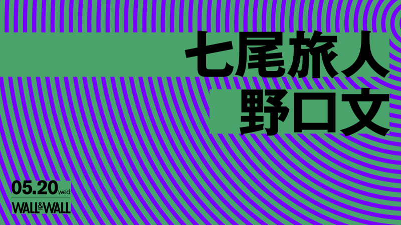 七尾旅人 / 野口文