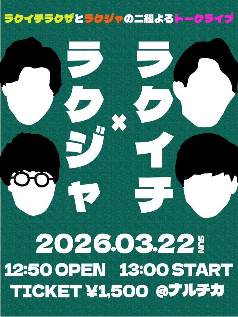 ラクイチラクジャ（2026/3/22開催）