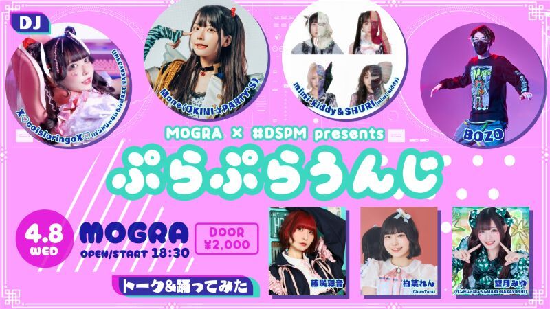 MOGRA × #DSPM presents ぷらぷらうんじ