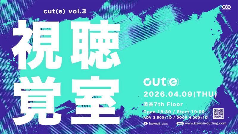 視聴覚室 cut(e) vol.3