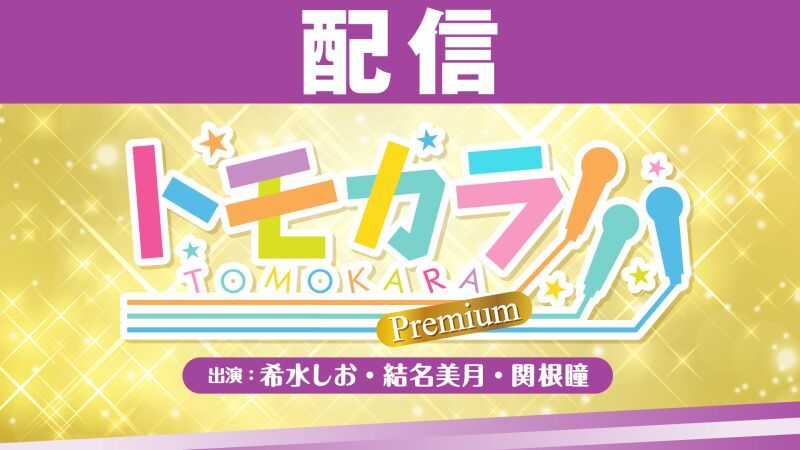 【配信】トモカラ!!!-Premium-＜希水しお・結名美月・関根瞳＞