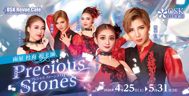 【OSK日本歌劇団】Precious Stones 南星杜有（2026年4月～5月）