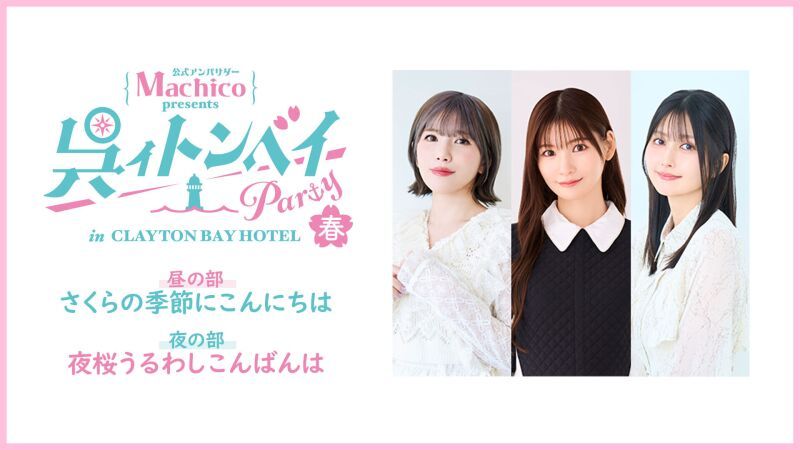 【配信】クレイトンベイホテル公式アンバサダーMachico Presents 呉イ【トン】【ベイ】パーティー～春～ in クレイトンベイホテル