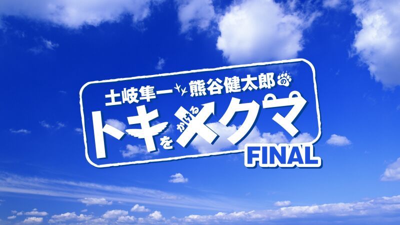 土岐隼一と熊谷健太郎のトキをかけるクマ -FINAL-