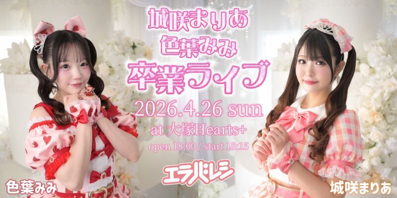 城咲まりあ・色葉みみ卒業ライブ
