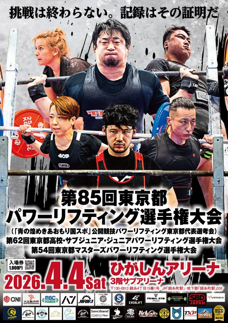 第85回東京都パワーリフティング選手権大会（国体男子予選）、第62回東京都高校・サブジュニア・ジュニア、第54回東京都マスターズパワーリフティング選手権大会