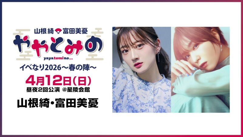 【配信】ややとみのイベなり2026 ～春の陣～