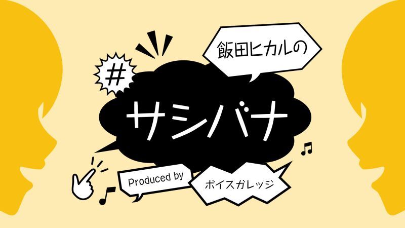 飯田ヒカルの#サシバナProduced by ボイスガレッジ