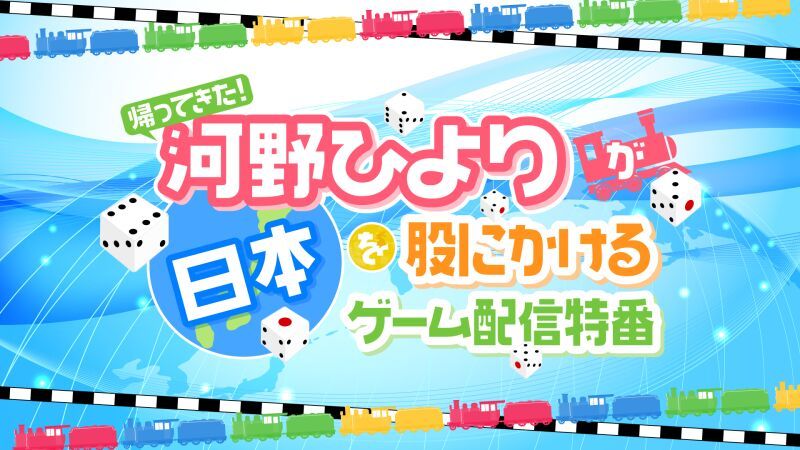 帰ってきた！河野ひよりが日本を股にかけるゲーム配信特番