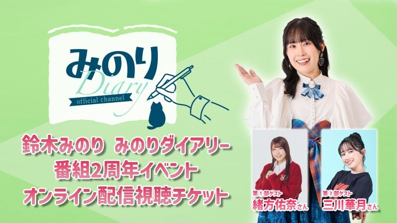 【オンライン】鈴木みのり みのりダイアリー 2周年記念イベント