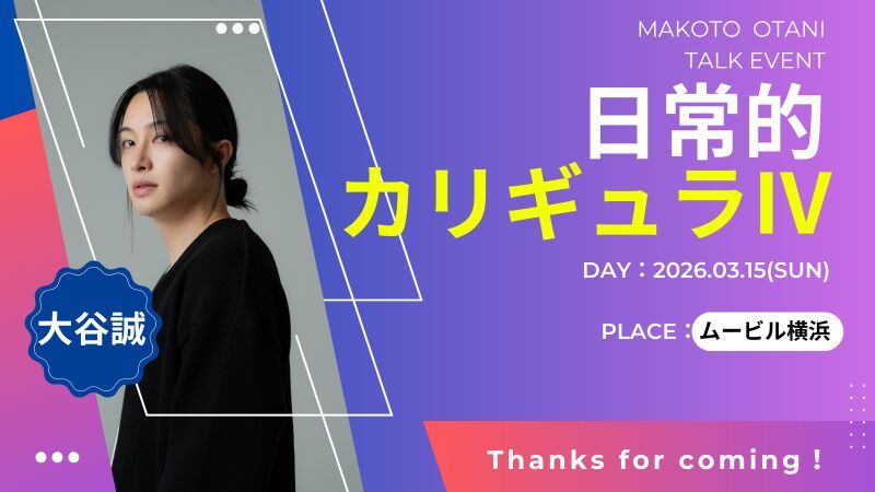 大谷誠トークイベント『日常的カリギュラⅣ』