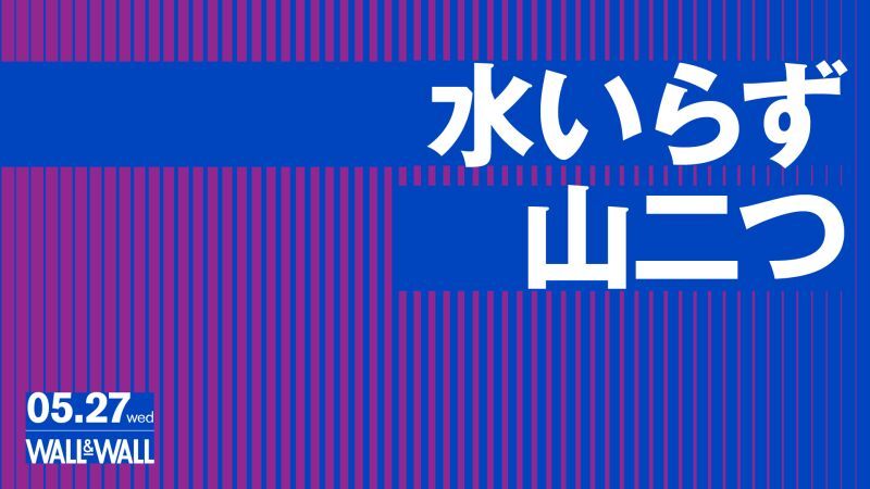 水いらず / 山二つ