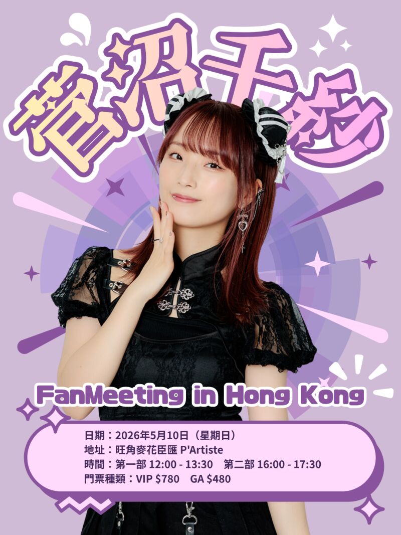 Suganuma Chisa fan meeting in Hong Kong